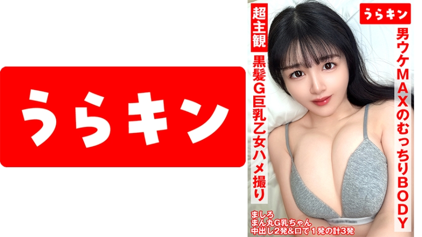 865URKN-01301 超主観ハメ撮り【黒髪G巨乳乙女と3発射！！】【ふわもち触り揉み心地パーフェクトの潮吹きエロ娘ちゃん！！】【男ウケMAXのどむっちりエロエロ潮吹きボディ爆裂ボディ性交！！】 真白ふわり
