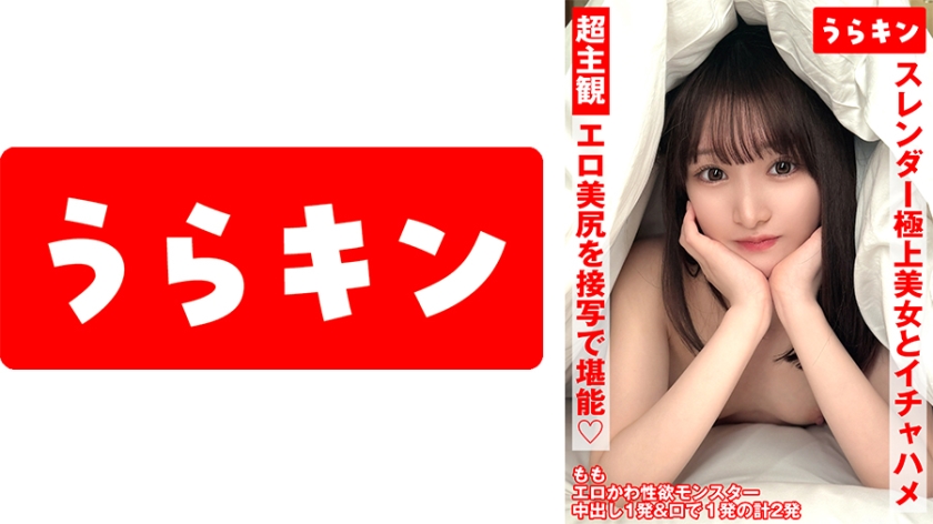 865URKN-01302 超主観ハメ撮り【エロ美尻を接写で堪能！！】【スレンダーな極上美女とイチャSEX！！】【超美麗なスレンダーモデル体型のスケベ娘と濃厚イチャSEX！！】 白石もも