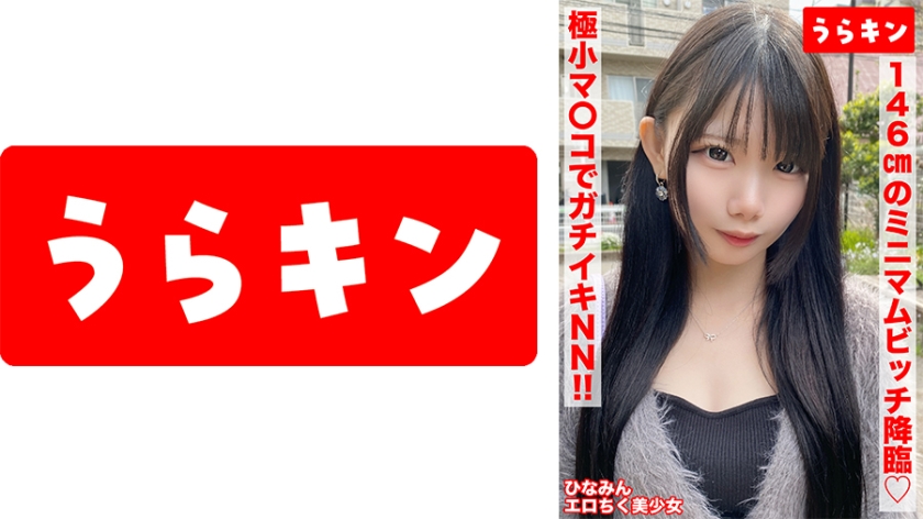 865URKN-01401 【146cmのミニマムビッチ娘(エロ乳首)になし崩し的NN！！】【ちいさなカラダにエロをパンパンに詰め込んだガチビッチ！！】【ビンカンえろ乳首でヤリマンスイッチオン！！連続2射精！！】 南日菜乃