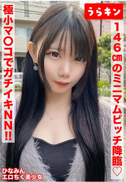 【146cmのミニマムビッチ娘(エロ乳首)になし崩し的NN！！】【ちいさなカラダにエロをパンパンに詰め込んだガチビッチ！！】【ビンカンえろ乳首でヤリマンスイッチオン！！連続2射精！！】 南日菜乃