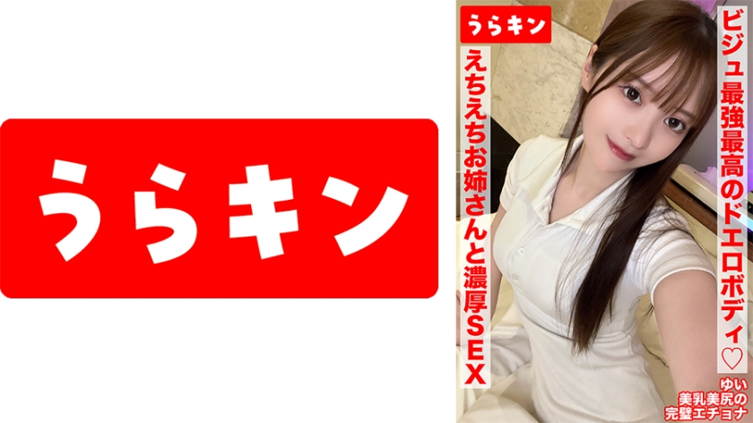 865URKN-01402 【美尻な巨尻のガチ美女と濃厚イチャSEXで中出し！！】【ビジュ最強最高のドエロボディのえちえちお姉さんと濃厚SEX！！】【もちろんゴム無し！！中出し1発！手コキ1発の連続射精】 天馬ゆい