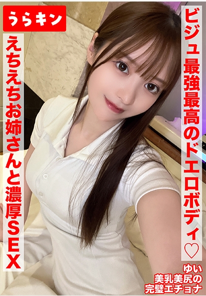 【美尻な巨尻のガチ美女と濃厚イチャSEXで中出し！！】【ビジュ最強最高のドエロボディのえちえちお姉さんと濃厚SEX！！】【もちろんゴム無し！！中出し1発！手コキ1発の連続射精】 天馬ゆい