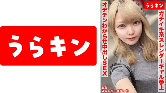 【スレンダー美ビッチギャルと濃厚セクロスはめ撮り！！】【ビンカンちっぱいでイキまくるド淫乱系ビッチをオヂチンわからせ生ピストン！！】【ギャル美尻に打ち付け快楽のままに猛烈ピスでNN1発おまけに1発！！】 藍瀬ミナ