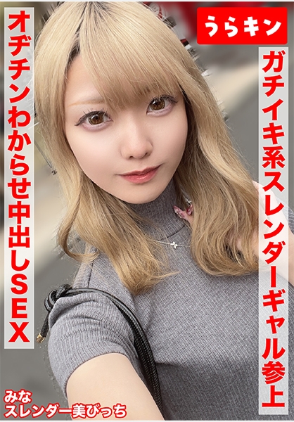 【スレンダー美ビッチギャルと濃厚セクロスはめ撮り!!】【ビンカンちっぱいでイキまくるド淫乱系ビッチをオヂチンわからせ生ピストン!!】【ギャル美尻に打ち付け快楽のままに…