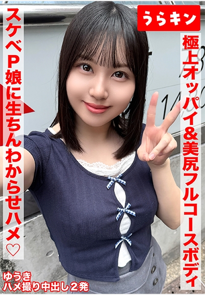 【極上オッパイ&美尻のエロのフルコースボディのドエッチP娘にオヂ生ちんでわからせハメ撮り!!】【147cmのミニマムGカップのエチチ巨乳をラブホで堪能!!】【ドエッチ…