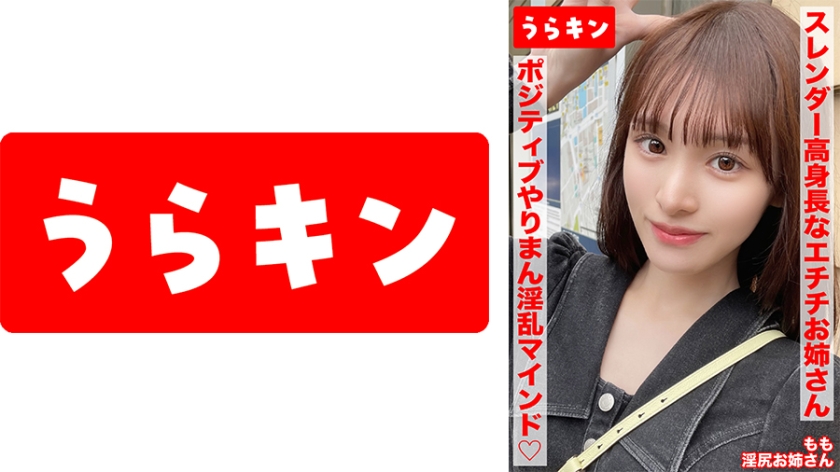 865URKN-01703 【スレンダー高身長なエチチお姉さんとラブホで濃厚SEX！！もちのろんで生中出し決めちゃいましたww】【細いのに美尻！！奇跡のスタイルでポジティブやりまん淫乱マインドの持ち主！デザート手コキあり】【エロ過ぎ強欲ドスケベスレンダー美女となまハメ&手コキ！！】 白石もも