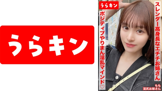 【スレンダー高身長なエチチお姉さんとラブホで濃厚SEX！！もちのろんで生中出し決めちゃいましたww】【細いのに美尻！！奇跡のスタイルでポジティブやりまん淫乱マインドの持ち主！デザート手コキあり】【エロ過ぎ強欲ドスケベスレンダー美女となまハメ&手コキ！！】 白石もも