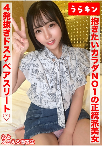 【性的にもビジュも優等生な激カワ美少女(ド淫乱偏差値95)と4発射精の高コスパえちち娘に中出しハメ撮り】【愛嬌満点のエンジェルスマイルと嬉しすぎるギャップのエロムチ尻…