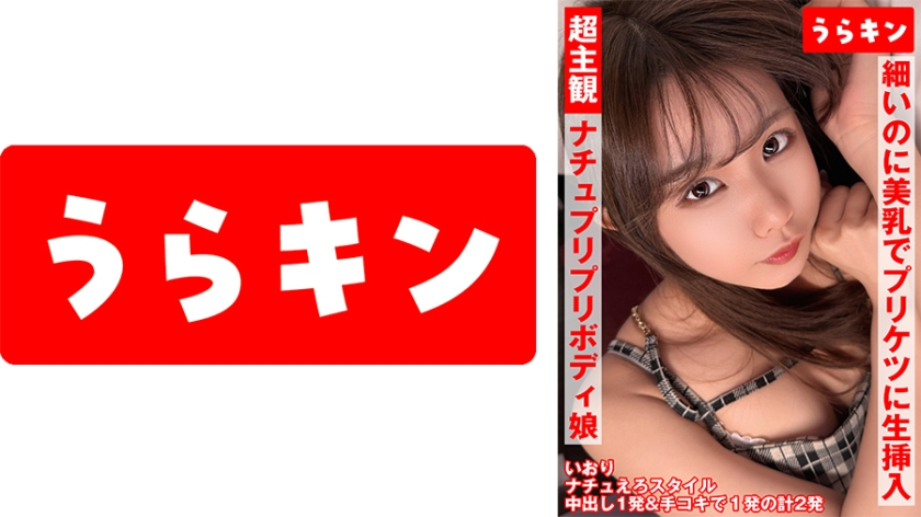 865URKN-01901 超主観映像【自然派かわいい笑顔なのにエロ過ぎナチュ健康のプリプリボディ娘に中出し】【シンプルかわいいパフィーニップルのスレンダー美少女とイチャスケベ映像】【細いのに美乳でプリケツで生挿入で中出しオッケーのハッピービッチと主観中出し！！】 橘いおり