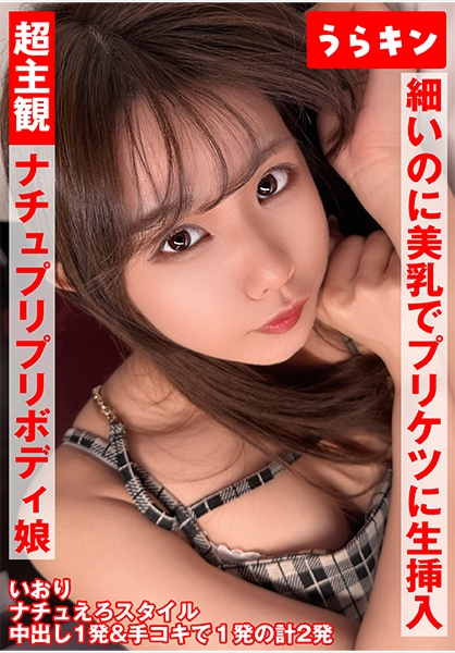 超主観映像【自然派かわいい笑顔なのにエロ過ぎナチュ健康のプリプリボディ娘に中出し】【シンプルかわいいパフィーニップルのスレンダー美少女とイチャスケベ映像】【細いのに美乳でプリケツで生挿入で中出しオッケーのハッピービッチと主観中出し！！】 橘いおり