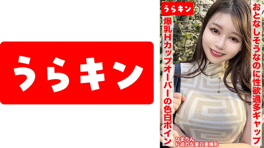 【爆乳Hカップオーバー！？の色白ボインなJD系美ビッチちゃんをオヂちん深掘りハメ撮り！！】【性格も性欲も良さそうな！？抱き心地完全保障のドエッチボディと濃厚セクロス！！】【弩デカいのにキレイな色白ぴんちく美おっぱいを完全攻略しにいざゆかん！！】 小坂ひまり