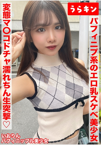 【ガチカワ！！えっちなパフィニプ系のエロ乳なおスケベ美少女とマッチングからの即日ハメ撮り！！】【いっけんおとなしそうな！？美少女だけど濡れやすい変態マ○コ発覚！！】【…