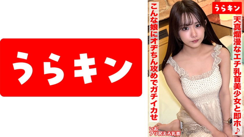 【天真爛漫なエチ乳首美少女と即個室イン♪即ハメ生挿入Vlogをお届け！！】【キュッとしたエロエロスタイルで不意の笑顔からのそそる表情で手のひらコロコロで手コキ&膣コキ】【こんな娘さんとまぐわいオヂちん攻めでガチ逝かせ！！】 橘いおり