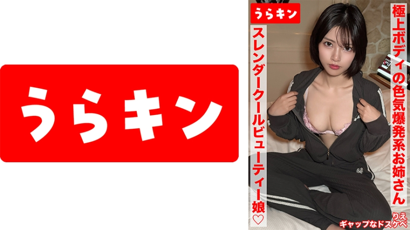865URKN-02401 【えちえち極上ボディの色気爆発系お姉さんとしっぽりズッポリ生セクロスはめ撮り！！】【まさに！！生唾ごっくん勃起不可避のED殺しなドスケベお姉さんは好きですか？】【落ち着いた風なのに全然エロイ！！そんなギャップにビンビン！】 宮城りえ