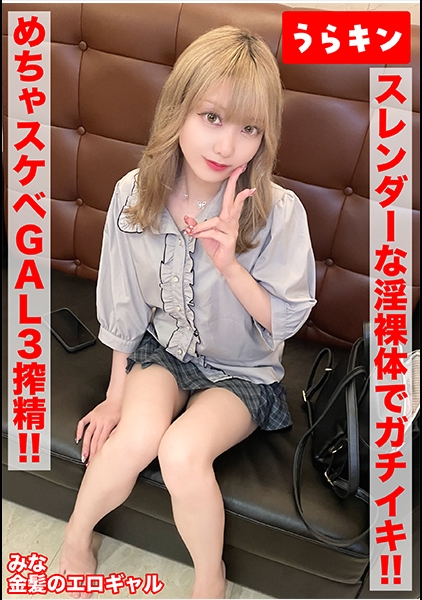 URKN-1203【ガチギャルのドエロ性交！！3発射！！】【じつは陰キャ？本当はムッツリなエロ前向き金髪美少女！！】【スレンダーな淫裸体をフル活用でガチイキSEX！！】 藍瀬ミナ