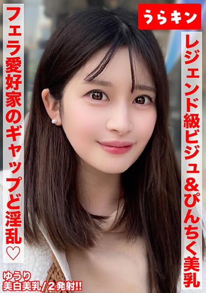 865URKN-02001 【美巨乳で美白でビジュ最強な色気ムンムンお姉さんとエロエロ生ハメ撮り！！】【こんな美しいのにオヂちん好きフェラ愛好家の嬉しいギャップど淫乱さん！！】【ピンクチクビ屹立させて美乳震わせイキまくる！！】 優梨まいな