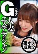 癒し系Gカップ人妻エステティシャンと裏オプ大成功!!