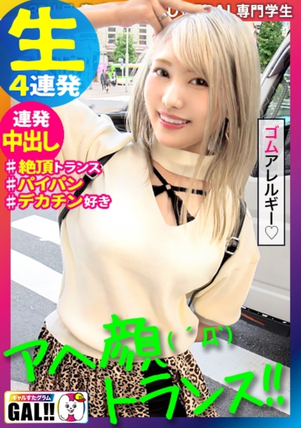 sp-900hame-002 【1万円相当がワンコイン】イキすぎたギャルだらけ！メガ盛りキングオブキングベスト！ 483SGK-062 【新垣●衣似の金髪ギャル】【アヘ顔トランス大絶頂】【圧倒的中出し顔射4連発】【よだれダラダラ激イラマ】新垣●衣似の金髪ギャルがガックガクッ！下品な激イラマでよだれダッラダラッッ！！体全体オイルまみれでテッカテカッッッ！！！このギャル見ればあなたの股間もカッチカチッッッッ！！！！迷わず見てね！見れば分かるさ！ありがとうッ！今年もどうぞギャルすたグラムをお願い致しますm(__)mギャルすたグラム#035