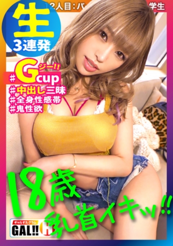 sp-900hame-002 【1万円相当がワンコイン】イキすぎたギャルだらけ！メガ盛りキングオブキングベスト！ 483SGK-019 【18歳の若き超新星】【超デカパイG柔乳】【すげーデカ尻】【連続追撃超中出し】【暴走痙攣イキッぱなし】エロいエロいエロ過ぎる！18歳のピチッピチ超新星ギャル襲来！！！デカ乳揺れればデカ尻も揺れまくる！イキッパナシの狂いっぱなしで超イクイクッ大痙攣！エグい程にエロい18歳ギャルが爆ぜる！ ギャルすたグラム♯012