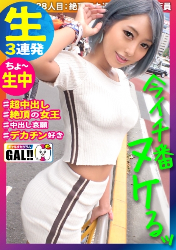 sp-900hame-002 【1万円相当がワンコイン】イキすぎたギャルだらけ！メガ盛りキングオブキングベスト！ 483SGK-047 【今、一番ヌけるギャル】【絶頂に愛された黒ギャル】【超敏感超パイパン】【中出し生ハメ3P】空前絶後の超絶怒濤の絶頂ギャル！！！絶頂を愛し絶頂に愛された女！すべての絶頂の生みの親！！あまりの感度の良さにS男、M男、全ての男を満足させる黒ギャル！中出し、顔射、胸射の超絶怒濤の3連発！！イエエェェェイ！！！これはもうヌくしかない！ギャルすたグラム#028