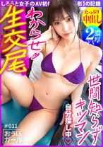 AV初体験【スレンダー美ボディ】【文句なし美脚！！】【キツキツ名器】さとり世代達観系フリーター２年ぶりのSEX！緊張とキツマンを解きほぐし中出しまでキメる怒涛の初撮影！ おうぼガール＃011