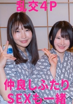 まこ&るい 乱交4P