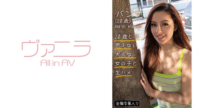 バンナ(20歳)(470EXW-002)