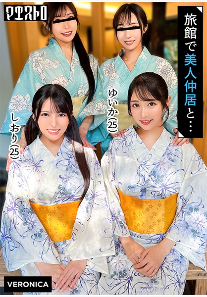高級旅館で大乱交！住み込みバイトの美女達をやりたい放題エッチしまくる濃厚生中SEX！【しおり/ゆいか/いちか/のかぜ】しおり&ゆいか篇