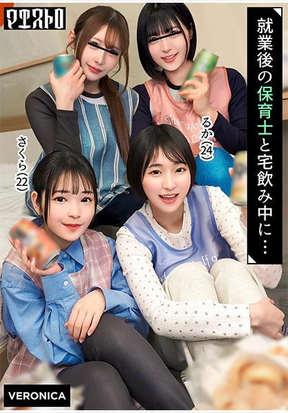 仕事終わりの保育士たちと乱交SEX！仕事柄なかなかお目にかかれない裸体に興奮を抑えきれずハチャメチャにヤリまくって最後は中出しフィニッシュしてしまうっ！【りた/ゆみ/さくら/るか】Verさくら&るか