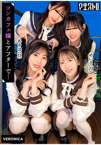 圧巻スタイルのコンカフェ嬢4人と乱交SEX!美貌、美乳、美脚、美尻、全てが揃った四天王たちとLet's宅飲み!あまりのフェロモンに居ても立っても居られない男達はハチャメチャにヤリまくってしまうっ!【かんな/める/あきほ/めいさ】Verあきほ&めいさ
