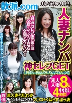 軟派.com人妻ナンパ 神セレブGET 「奥さん、中出しSEXどうでしょう？」