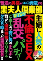 
                        裏夫人倶楽部 主婦に人気の不倫SEX乱交パーティー
    