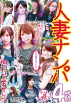 ※本編顔モザイク無し 人妻ナンパ4時間