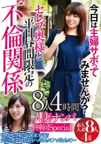 
                        人妻ナンパ 神回Special 今日は主婦サボってみませんか？ 8人4時間
    
