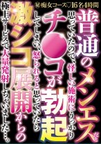 
                        普通のメンエスだと思っていたので、怪しい施術にうっかりチ●コが勃起してしまい、怒られると思っていたら激シコ展開からの極上サービスで大量発射しちゃいました…。
    