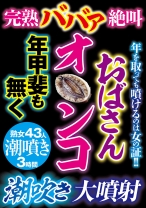 
                        完熟ババア絶叫 おばさんオ○ンコ年甲斐も無く潮吹き大噴射
    