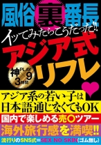 
                        風俗裏番長イッてみたらこうだった！！アジア式リフレ
    