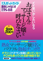 
                        男のスポットガイド 風俗じゃないのに実はヤレる店 イイ思いがしたいならおばさんのマッサージ嬢を呼びなさい
    