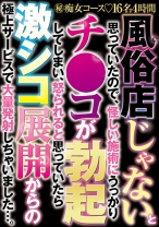 
                        風俗店じゃないと思っていたので、怪しい施術にうっかりチ●コが勃起してしまい、怒られると思っていたら激シコ展開からの極上サービスで 大量発射しちゃいました…。
    
