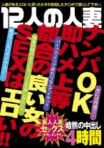 
                        12人の人妻ナンパOK即ハメ上等！！都合の良い女のSEXはエロい！！
    