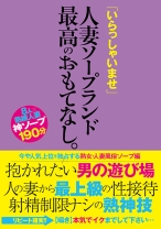 
                        「いらっしゃいませ」人妻ソープランド最高のおもてなし。
    