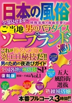 
                        日本の風俗 ご当地ソープランド巡り
    