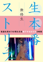 
                        無修生 生本番ストリップ
    