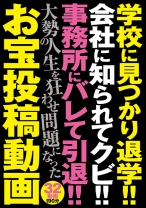 
                        学校に見つかり退学！！会社に知られてクビ！！事務所にバレて引退！！大勢の人生を狂わせ問題になったお宝投稿動画
    