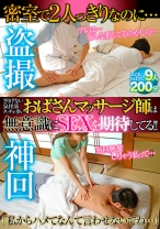 
                        盗撮神回   密室で2人っきりなのに… さりげない鼠径部タッチが多いおばさんマッサージ師は無意識にSEXを期待してる！！
    
