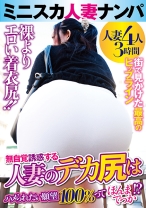 
                        ミニスカ人妻ナンパ 人妻のデカ尻はハメられたい願望100%ってほんまでっか！？
    