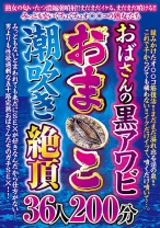 
                        おばさんの黒アワビおま○こ潮吹き絶頂 36人200分
    