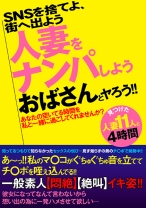 
                        SNSを捨てよ、街へ出よう 人妻をナンパしよう おばさんとヤろう！！
    