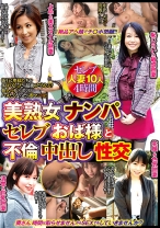 美熟女ナンパ セレブおば様と不倫中出し性交