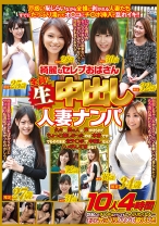 綺麗なセレブおばさん全員に生中出し 人妻ナンパ 10人4時間